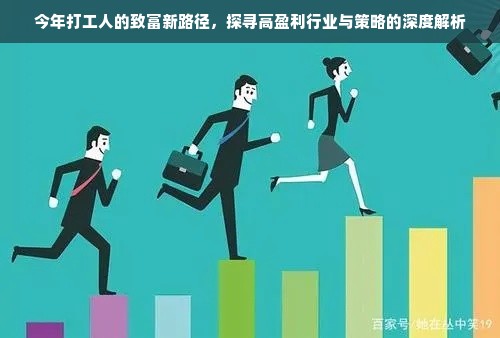 今年打工人的致富新路径，探寻高盈利行业与策略的深度解析