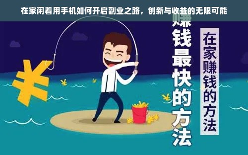 在家闲着用手机如何开启副业之路，创新与收益的无限可能