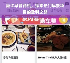廉江早餐商机，探索热门早餐项目的盈利之路