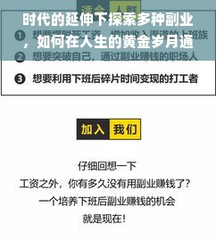 时代的延伸下探索多种副业，如何在人生的黄金岁月通过创新手段赚钱