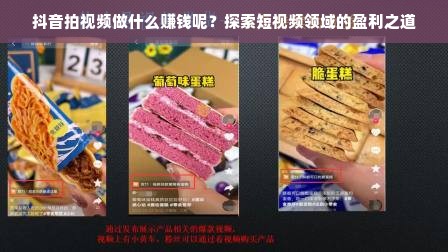 抖音拍视频做什么赚钱呢？探索短视频领域的盈利之道