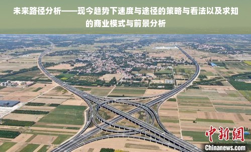 未来路径分析——现今趋势下速度与途径的策略与看法以及求知的商业模式与前景分析