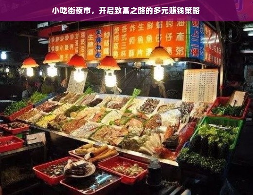 小吃街夜市，开启致富之路的多元赚钱策略