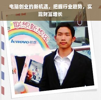 电脑创业的新机遇，把握行业趋势，实现财富增长