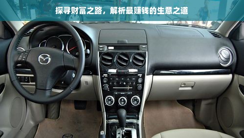 探寻财富之路，解析最赚钱的生意之道