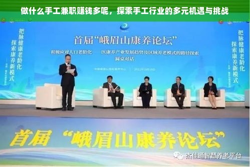 做什么手工兼职赚钱多呢，探索手工行业的多元机遇与挑战