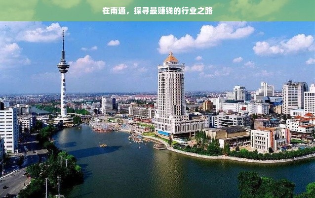 在南通，探寻最赚钱的行业之路