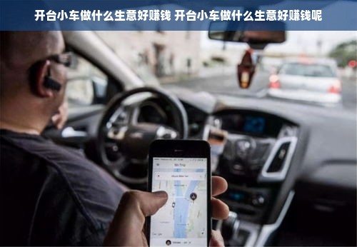 开台小车做什么生意好赚钱 开台小车做什么生意好赚钱呢