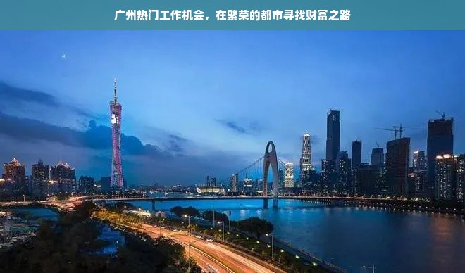 广州热门工作机会，在繁荣的都市寻找财富之路