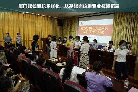 厦门赚钱兼职多样化，从基础岗位到专业技能拓展