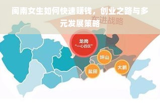 闽南女生如何快速赚钱，创业之路与多元发展策略