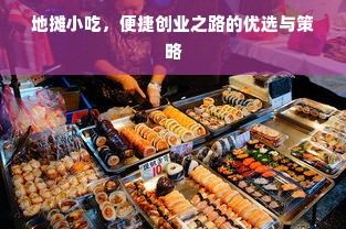 地摊小吃，便捷创业之路的优选与策略
