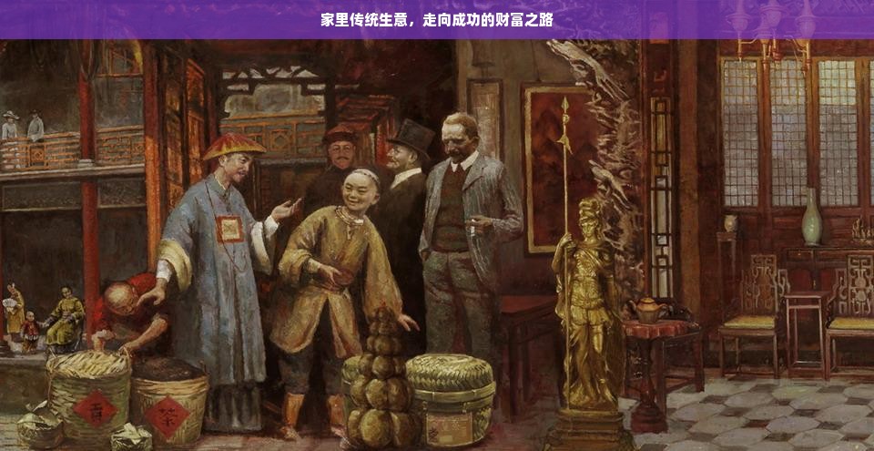 家里传统生意，走向成功的财富之路
