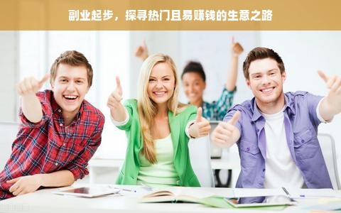 副业起步，探寻热门且易赚钱的生意之路