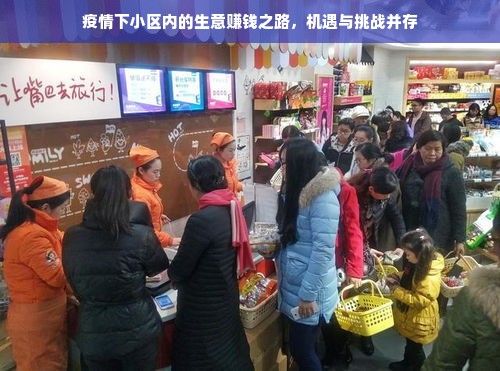 疫情下小区内的生意赚钱之路，机遇与挑战并存