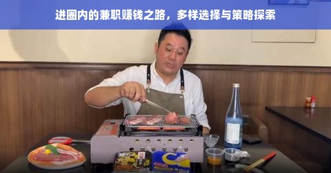 进圈内的兼职赚钱之路，多样选择与策略探索
