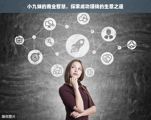 小九妹的商业智慧，探索成功赚钱的生意之道