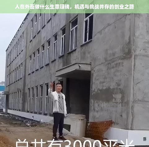 人在外面做什么生意赚钱，机遇与挑战并存的创业之路