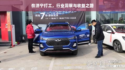 在济宁打工，行业洞察与收益之路