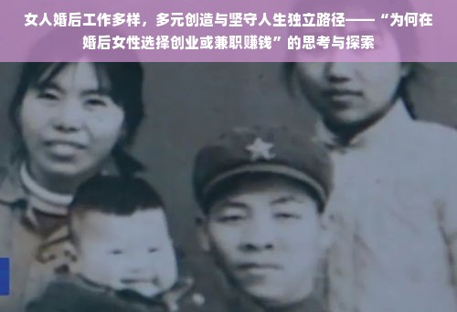 女人婚后工作多样，多元创造与坚守人生独立路径——“为何在婚后女性选择创业或兼职赚钱”的思考与探索