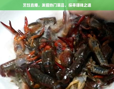 烹饪直播，发掘热门菜品，探寻赚钱之道