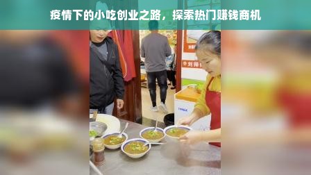 疫情下的小吃创业之路，探索热门赚钱商机