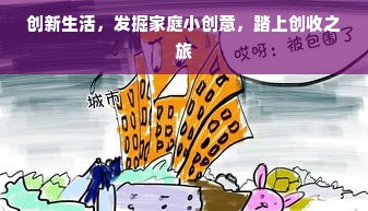 创新生活，发掘家庭小创意，踏上创收之旅