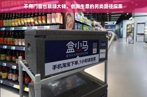 不用门面也能赚大钱，创新生意的另类路径探索