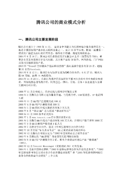 腾讯主营业务模式及其盈利模式探析