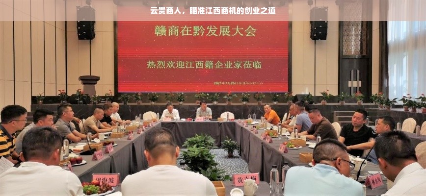 云贵商人，瞄准江西商机的创业之道