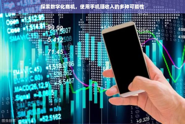 探索数字化商机，使用手机赚收入的多种可能性