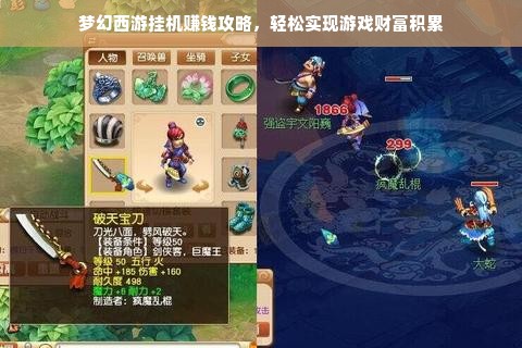 梦幻西游挂机赚钱攻略，轻松实现游戏财富积累