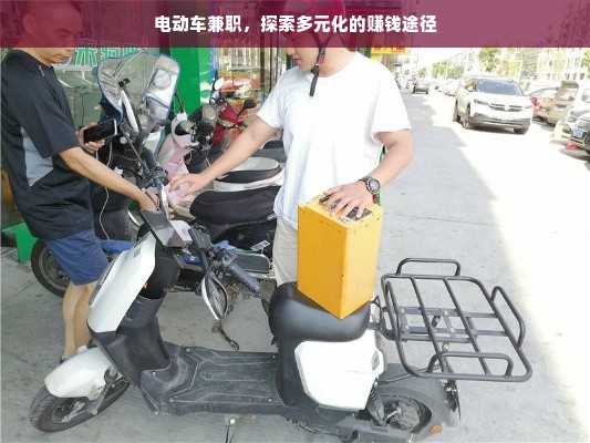 电动车兼职，探索多元化的赚钱途径