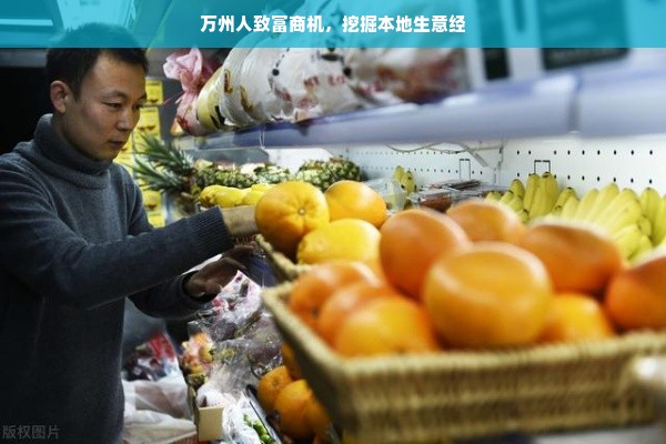 万州人致富商机，挖掘本地生意经