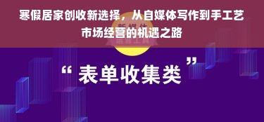 寒假居家创收新选择，从自媒体写作到手工艺市场经营的机遇之路