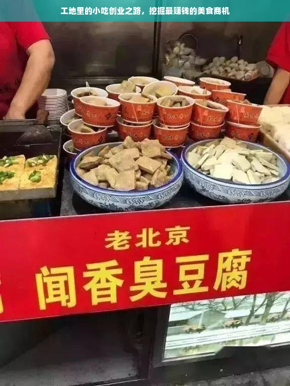 工地里的小吃创业之路，挖掘最赚钱的美食商机