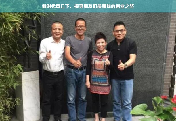 新时代风口下，探寻朋友们最赚钱的创业之路