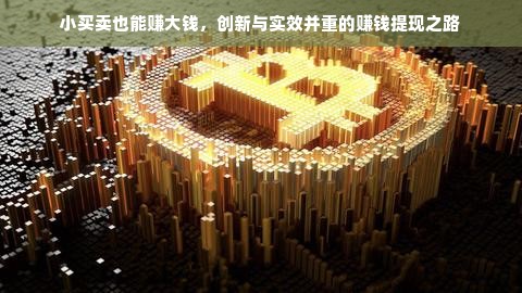 沈阳亲子早教加盟指南，解读加盟可能性与实际操作建议