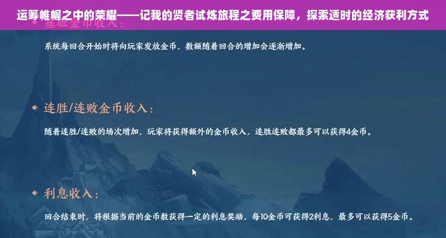 运筹帷幄之中的荣耀——记我的贤者试炼旅程之费用保障，探索适时的经济获利方式