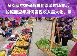 从卖菜中发现商机和繁荣市场背后的原因思考如何实现收入最大化，兼论持续创新之路的重要性