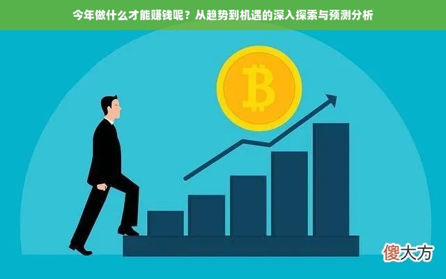 今年做什么才能赚钱呢？从趋势到机遇的深入探索与预测分析