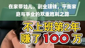 在家带娃儿，副业赚钱，平衡家庭与事业的双重胜利之路