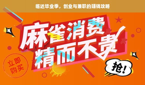 临近毕业季，创业与兼职的赚钱攻略
