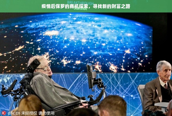 疫情后保罗的商机探索，寻找新的财富之路