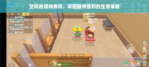 空闲地赚钱商机，发掘最快盈利的生意策略