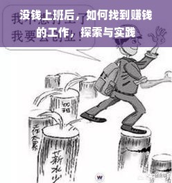 没钱上班后，如何找到赚钱的工作，探索与实践