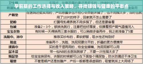 孕前期的工作选择与收入策略，寻找赚钱与健康的平衡点