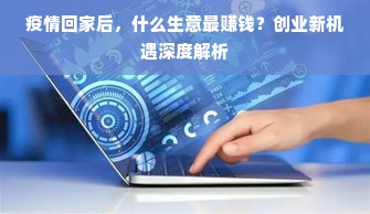 疫情回家后，什么生意最赚钱？创业新机遇深度解析