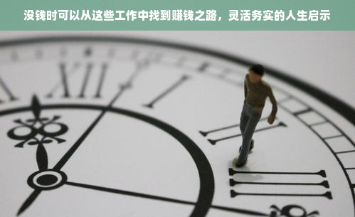 没钱时可以从这些工作中找到赚钱之路，灵活务实的人生启示