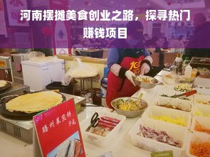 河南摆摊美食创业之路，探寻热门赚钱项目